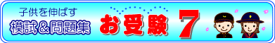 小学校受験 模試