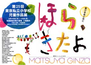 東京私立小児童作品展