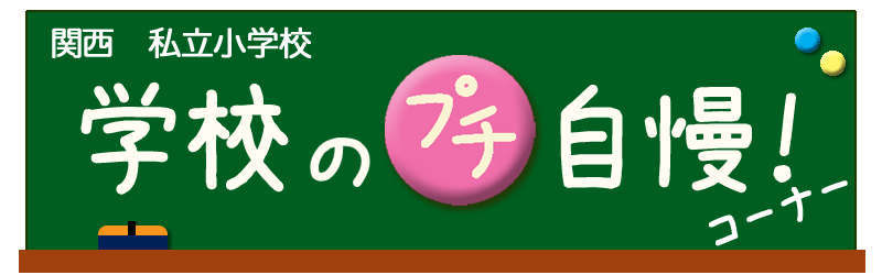 関西 私立小学校